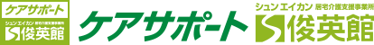 ケアサポート俊英館