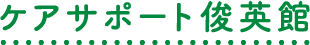 ケアサポート俊英館