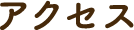 アクセス